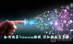 如何购买Tokenim燃料：详细