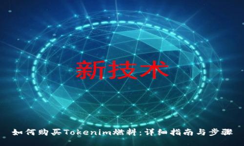 如何购买Tokenim燃料：详细指南与步骤