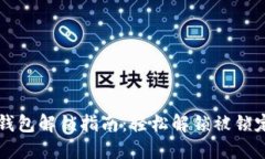 以太坊钱包解锁指南：轻