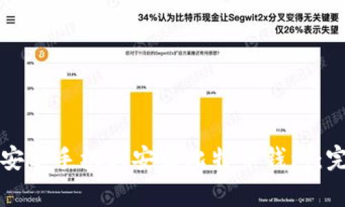 如何在安卓手机上安装比特币钱包：完全指南