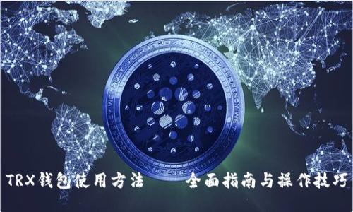 TRX钱包使用方法——全面指南与操作技巧