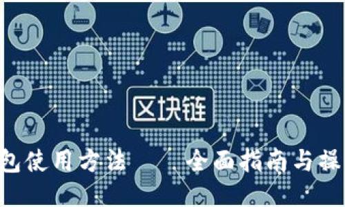 TRX钱包使用方法——全面指南与操作技巧