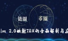  Tokenim 2.0映射TRX的全面解