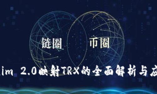  Tokenim 2.0映射TRX的全面解析与应用指南