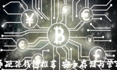 狗狗币硬件钱包推荐：安