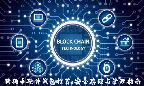
狗狗币硬件钱包推荐：安全存储与管理指南