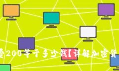 Tokenim 2.0 旷工费200等于多