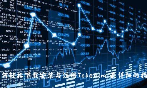 如何轻松下载安装与注册Tokenim：最详细的指南