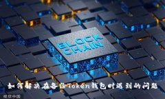 如何解决在备份Token钱包时