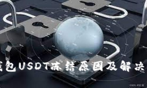 比特派钱包USDT冻结原因及解决办法解析