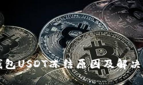 比特派钱包USDT冻结原因及解决办法解析