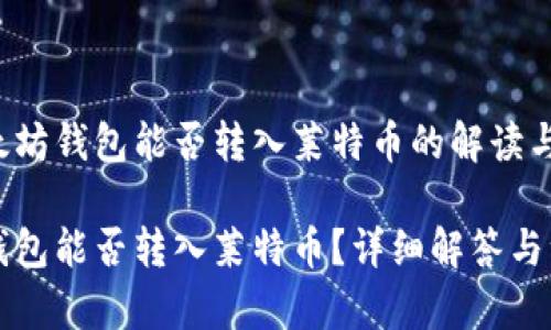 关于以太坊钱包能否转入莱特币的解读与分析

以太坊钱包能否转入莱特币？详细解答与注意事项