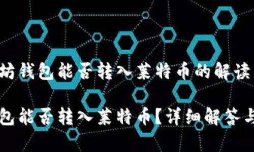 关于以太坊钱包能否转入莱特币的解读与分析

以太坊钱包能否转入莱特币？详细解答与注意事项