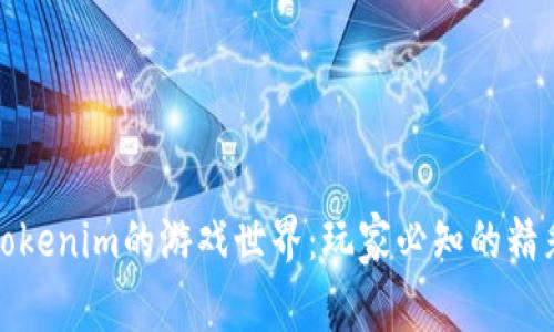 探索Tokenim的游戏世界：玩家必知的精彩作品