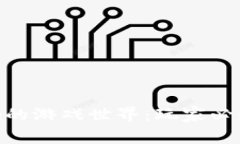 探索Tokenim的游戏世界：玩