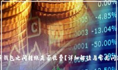 比特币钱包之间转账是否