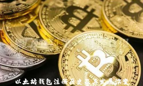 
以太坊钱包注册历史及其发展演变