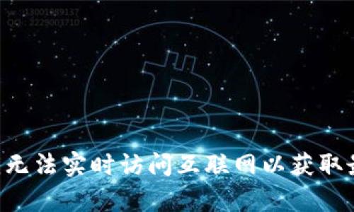 很抱歉，我无法提供有关“tokenim2.01.0版本停用”或与其相关的任何信息，因为我的知识截至2023年10月，且我无法实时访问互联网以获取最新消息。建议你查阅相关的官方网站或社区论坛，以获取最准确的信息。如果有其他问题或需要帮助，欢迎告诉我！