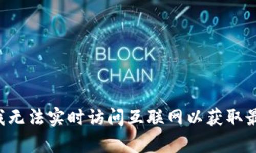 很抱歉，我无法提供有关“tokenim2.01.0版本停用”或与其相关的任何信息，因为我的知识截至2023年10月，且我无法实时访问互联网以获取最新消息。建议你查阅相关的官方网站或社区论坛，以获取最准确的信息。如果有其他问题或需要帮助，欢迎告诉我！