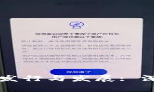 以太坊公链钱包的发行与发展: 深入解析及最佳实践