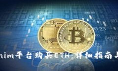 如何通过Tokenim平台购买
