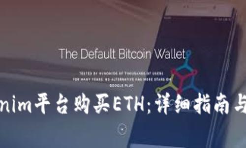 如何通过Tokenim平台购买ETH：详细指南与常见问题解答