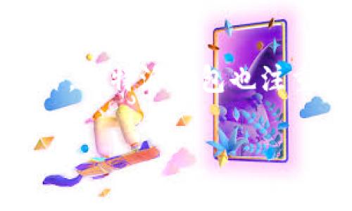   比特派钱包充值指南：步骤详解与常见问题解答 / 
 guanjianci 比特派钱包, 加密货币充值, 数字钱包使用, 比特币充值 /guanjianci 

比特派钱包（Bitpie Wallet）是一款功能强大的数字货币钱包，它为用户提供了便捷的服务，支持多种加密货币的存储、转账与充值。在这个数字资产越来越普及的时代，许多用户都希望能快速了解如何在比特派钱包中进行充值。本文将详细介绍比特派钱包的充值方法，并解答一些相关问题。

一、比特派钱包充值的基本步骤
要在比特派钱包中进行充值，首先需要确保你已经下载并安装了比特派钱包应用。它支持多种平台，包括Android和iOS。在安装并注册好比特派钱包之后，你就可以按照以下步骤进行充值。

1. 打开比特派钱包
在你的设备上找到比特派钱包的应用图标，然后点击打开。一般来说，初次进入时你需要输入密码或者进行指纹验证以确保账户安全。

2. 选择充值方式
在比特派钱包的主界面，通常会有“充值”或“资产管理”的选项。点击该选项，进入到账户资产页面。
在资产页面中，你会看到不同的加密货币选项，如比特币、以太坊等。选择你希望充值的币种，例如比特币（BTC），然后点击“充值”按钮。

3. 获取充值地址
选择充值后，钱包会生成一个独特的充值地址。这是一个字符串，代表了你的数字钱包地址。请务必仔细确认，确保你没有复制错误的地址。
同时，一些钱包可能还会提供一个二维码，你可以直接用支持加密货币发送的应用扫描这个二维码进行转账。

4. 从其他钱包或交易所转账
在获取充地址之后，登录到你的其他钱包或交易所，找到发送加密货币的选项，输入之前复制的比特派钱包地址，输入你希望充值的金额。确认一切信息无误后，点击发送。

5. 等待确认
发送请求后，你需要等待区块链网络确认交易。在比特币网络中，确认时间通常为10分钟至1小时，具体时间取决于网络的拥堵程度。你可以在比特派钱包中查看交易状态。

6. 检查到账情况
一旦交易被确认，充值的币种就会自动添加到你的比特派钱包中。在主界面刷新数据，你将会看到你的余额已经更新。

二、充值的注意事项
虽然充值过程较为简单，但在操作过程中也有一些注意事项需要你留意：

1. 确保地址正确
加密货币的转账一旦发生，通常是不可逆的。因此，在进行转账前一定要仔细核对地址，确保没有输入错误。在比特派钱包中充币时，务必核对每一个字符。

2. 选择网络费用
在转账时，一些钱包或交易所可能会让你选择支付的网络费用，通常情况下，费用越高，确认的速度越快。你可以根据自己的需求选择合适的网络费用。

3. 了解区块确认时间
不同的加密货币有不同的区块确认时间，以比特币为例，通常需要6次确认才能认为交易是安全的，因此等待时间可能会有所不同。

4. 注意安全
加密货币的转账和存储都需要保持账户的安全，尽量使用复杂的密码，并且定期更换，以防被黑客攻击。同时,启用二次验证功能，可以为账户安全加上额外的保护。

三、使用立刻充值钱包的注意事项
比特派钱包除了可以通过其他钱包或交易所的转账进行充值外，还有一些服务提供了快速充值的功能。在使用立刻充值服务时，有以下几项注意事项：
1. 费率问题：快速充值通常会产生比普通转账更高的手续费，事先查看相关费用。
2. 额度限制：部分快速充值服务会有每日或每次转账的额度限制，建议提前了解。
3. 充值方式多样化：一些钱包支持使用银行卡、支付宝、微信等余额支付方式充值，给用户带来更大便利。

四、常见问题解答
在比特派钱包进行充值时，用户可能会遇到一些问题，以下是我们为大家整理出来的6个常见问题及其解答：

问题1：比特派钱包充值后没有到账怎么办？
如果你在比特派钱包中进行充值后，发现余额没有更新，请不要过于担心。首先，你可以查看你的转账状态，确认交易是否已经被区块链网络确认。在许多代币的情况下，确认的时间可能会有所不同。如果长时间没有到账，可能是因为网络拥堵，你可以搜索交易的哈希（hash）值，查看其在区块链上的状态。

如果确认到账后依然没有在钱包中看到，您可以尝试重启比特派钱包应用，或者尝试重新同步区块链信息。有时网络故障可能导致信息延迟。如果经过一段时间后仍未解决，建议联系比特派钱包的客服团队，提供交易的详细信息（例如交易哈希）以得到更好的支持。

问题2：我能通过银行转账给比特派钱包充值吗？
截至目前，比特派钱包主要支持加密货币的充值，无法直接通过银行转账进行充值。不过，你可以通过各大交易所将法币（如美元、人民币等）转化为比特币或其他加密货币，然后转入比特派钱包。因此，你需要先在一个支持法币充值的交易所创建一个账户，完成身份验证后，将你的银行账户与交易所绑定，然后通过法币充值或购买加密货币后再发送到比特派钱包。

问题3：我可以多次充币到比特派钱包吗？
当然可以，你可以在比特派钱包中随时进行充值。与比特派钱包的充值次数并没有限制，只要你遵循相应的流程并提供正确的充值地址即可。然而，些许交易所或其他钱包在每笔交易中可能会设有最低限额或手续费，具体情况建议参考相关平台的说明。总之，只要在输出的地址和金额上没有错误，你可以随时进行充值操作。

问题4：如何保障我的比特派钱包安全？
比特派钱包的安全性相对较高，但用户仍需采取必要的保护措施以确保自己资产的安全。首先，定期修改密码并设置强密码是一个有效的做法。可以采用字母、数字及特殊字符的组合来提高密码的复杂度。同时，开启两步验证功能可以增加一层安全保护，防止他人未授权的登录。不要将 privé 密钥或恢复助记词泄露给任何人，并选择在安全的网络环境下进行交易。如果你长时间不使用钱包，请考虑将你的加密资产保存在冷钱包中，以增加安全性。

问题5：我在比特派钱包中可以存哪些币种？
比特派钱包支持多种主流加密货币的储存与管理，包括比特币（BTC）、以太坊（ETH）、瑞波币（XRP）、莱特币（LTC）、比特币现金（BCH）等。比特派钱包的优势在于其提供了便利的跨币种操作，可以很方便地在各个不同的币种之间进行兑换。

如果你对某种特别的加密货币感兴趣，可以查看比特派钱包的官方网站，了解最新的支持币种列表。同时，比特派钱包也不定期进行区块链的更新及新币种的上线，确保用户获得更好的体验与服务。

问题6：为什么要选择比特派钱包充值？
选择比特派钱包的原因有很多。首先，比特派钱包用户界面友好，操作简便，即使是新手用户也能快速上手。其次，比特派钱包支持多种加密货币，用户可以在一个钱包中管理多个币种，避免了频繁切换钱包的麻烦。此外，比特派钱包也注重用户数据的隐私保护，确保用户的资金和信息安全。最后，比特派钱包社区活跃，用户可以通过多种渠道获得关于数据安全、市场分析等方面的信息，提升投资决策的效果。

通过以上内容，相信你对比特派钱包的充值步骤及相关注意事项有了更加深入的了解。希望你能够顺利地进行比特派钱包的充值操作，享受更加便捷的数字资产管理体验。如果你还有其它问题，欢迎继续咨询！