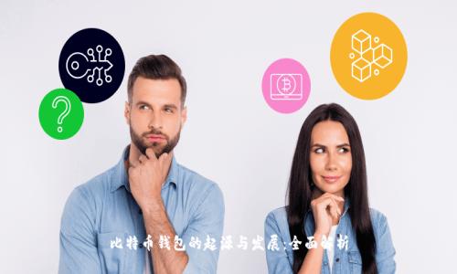 比特币钱包的起源与发展：全面解析