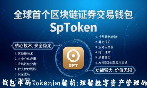 
电子钱包中的Tokenim解析：理解数字资产管理的未来