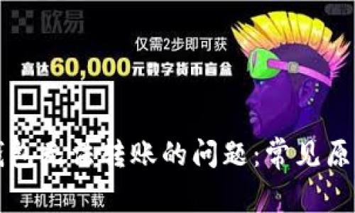 解决以太坊钱包无法转账的问题：常见原因及解决方法