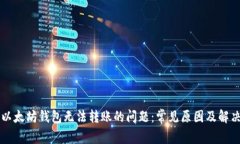 解决以太坊钱包无法转账