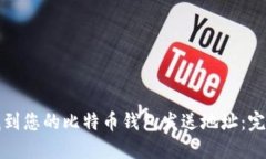 如何找到您的比特币钱包