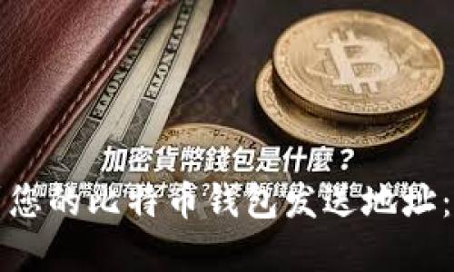 如何找到您的比特币钱包发送地址：完整指南