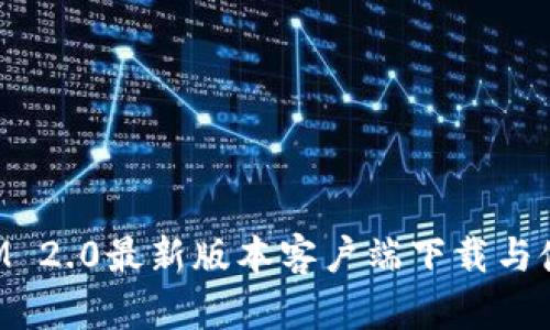TokenIM 2.0最新版本客户端下载与使用指南