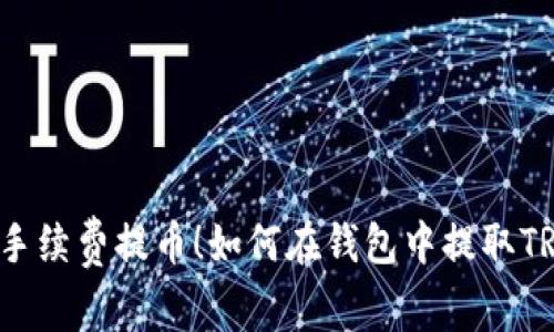 无手续费提币！如何在钱包中提取TRX？