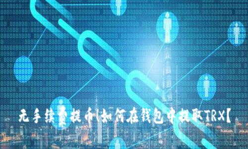 无手续费提币！如何在钱包中提取TRX？