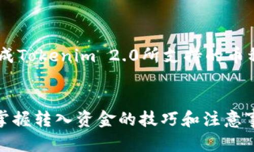 jiaoti如何将资金转入Tokenim 2.0：完整指南/jiaoti
Tokenim 2.0, 资金转入, 加密货币, 数字资产/guanjianci

随着区块链技术的迅速发展，越来越多的人开始参与到加密货币的投资当中。Tokenim 2.0作为一个新兴的数字资产管理平台，吸引了大量的用户。然而，对于很多新手来说，如何将资金有效地转入Tokenim 2.0仍然是一个较为复杂的问题。在这篇文章中，我们将详细介绍如何在Tokenim 2.0上转入资金，包括步骤、注意事项以及常见问题解答。

一、Tokenim 2.0是什么？
Tokenim 2.0是一个基于区块链技术的数字资产管理平台，旨在为用户提供安全、便捷的数字货币交易服务。通过Tokenim 2.0，用户可以轻松管理各类加密货币资产，进行实时交易，并参与各种投资活动。平台支持多种币种，包括比特币、以太坊等主流数字货币，用户界面友好，适合各种水平的用户使用。

二、为什么选择Tokenim 2.0？
选择Tokenim 2.0的原因有很多。首先，该平台提供了高水平的安全保障，通过多重身份验证及冷储存技术，确保用户资产的安全性。其次，Tokenim 2.0的交易费用相对较低，适合频繁交易的用户。此外，平台用户体验良好，操作简单易懂，配有多种学习资源帮助用户迅速上手。最后，Tokenim 2.0还不断推出创新功能，吸引用户的持续参与。

三、如何将资金转入Tokenim 2.0
以下是将资金转入Tokenim 2.0的详细步骤：

h41. 注册账户/h4
如果你还没有在Tokenim 2.0上注册账户，第一步就是访问Tokenim 2.0官网，并进行注册。提供必要的个人信息，包括邮箱、密码等，确保信息的准确性。此外，完成验证流程以确保账户安全。

h42. 登录账户/h4
注册成功后，使用你的账户信息登录Tokenim 2.0平台。强烈建议启用双重身份验证，以进一步保护账户安全。

h43. 选择资金转入方式/h4
Tokenim 2.0支持多种资金转入方式，包括银行转账、信用卡支付和其他加密货币转账等。选择最适合你的方式。

h44. 输入转入金额及相关信息/h4
无论你选择哪种转入方式，输入需要转入的金额，并根据要求填写其他必要信息。例如，如果选择银行转账，则需要提供银行账户信息。

h45. 确认交易/h4
在输入完所有信息后，请仔细检查，并确认所有信息的准确性。然后，提交转入请求。

h46. 等待处理/h4
一旦申请提交，Tokenim 2.0会处理你的转入请求。根据选择的转入方式，处理时间可能会有所不同。通常情况下，银行转账所需的时间较长，而信用卡支付则相对较快。

四、转入资金的注意事项
在将资金转入Tokenim 2.0时，有一些注意事项需要牢记：
ul
    li确认平台的官方地址，避免进入钓鱼网站。/li
    li使用强密码并启用双重身份验证。/li
    li了解支持的币种和转入方式，确保你的选择正确。/li
    li注意转账的手续费和处理时间，合理安排资金使用。/li
/ul

五、常见问题解答
在资金转入Tokenim 2.0的过程中，许多用户会遇到一些常见问题。以下是针对这些问题的详细解答：

h41. 如果转入失败，我该如何处理？/h4
如果在过转入过程中遇到失败的情况，首先要保持冷静。检查你的转入记录，确认输入的信息是否正确。如果信息无误，可以查看平台的帮助中心，了解相关的转入流程及常见问题。如果仍然无法解决，可以联系Tokenim 2.0的客服团队进行申诉和解决。

h42. 转入费用是如何计算的？/h4
Tokenim 2.0的转入费用可能会因转入方式不同而异。通常情况下，银行转账的费用相对较低，而使用信用卡等方式则会面临更高的手续费。在进行转入前，建议先了解清楚相关费用，以避免不必要的支出。此外，平台会定期更新费用政策，请保持关注。

h43. 是否可以用人民币直接转入Tokenim 2.0？/h4
现阶段，Tokenim 2.0通常支持多种全球主流货币的转入，而人民币可能需要先转化为支持的货币（如美元或欧元）。这通常通过当地的兑换平台完成。在将人民币转入Tokenim 2.0之前，请确保已完成转换，并了解相关汇率及费用。

h44. 转入资金后，多久能够到账？/h4
到账时间因转入方式有所不同。一般来说，银行转账需要1-3个工作日，信用卡支付则可能在几分钟内完成。而加密货币的转账时间则取决于网络拥堵情况。你可以在Tokenim 2.0的界面查看资金状态，及时获取到账信息。

h45. Tokenim 2.0的安全性如何？/h4
Tokenim 2.0采用多重安全措施，保障用户资金和信息的安全。平台使用加密技术保护用户的敏感信息，同时采用冷储存技术以降低黑客攻击的风险。此外，用户也应该加强自身账户的安全措施，例如设置复杂密码和启用双重身份验证。

h46. 如果我想使用新币种进行转入，该怎么办？/h4
如果你希望使用Tokenim 2.0尚未支持的新币种进行转入，可以使用平台上现有的加密货币进行兑换。通过其他加密交易所或去中心化平台将你的币种转换成Tokenim 2.0所支持的币种，然后完成转入。当然，选择的平台要确保其安全性和信誉度。

六、总结
在Tokenim 2.0平台上转入资金是一个重要的步骤，这不仅关系到资金安全，还直接影响你在数字资产市场的投资体验。通过本文中的详尽指南，你可以逐步掌握转入资金的技巧和注意事项，确保每一次转入都顺利完成。希望你在Tokenim 2.0的投资旅程中能够获得满意的回报。