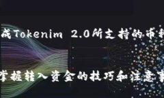 jiaoti如何将资金转入Toke