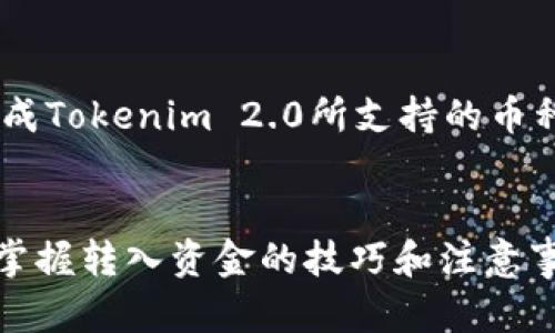 jiaoti如何将资金转入Tokenim 2.0：完整指南/jiaoti
Tokenim 2.0, 资金转入, 加密货币, 数字资产/guanjianci

随着区块链技术的迅速发展，越来越多的人开始参与到加密货币的投资当中。Tokenim 2.0作为一个新兴的数字资产管理平台，吸引了大量的用户。然而，对于很多新手来说，如何将资金有效地转入Tokenim 2.0仍然是一个较为复杂的问题。在这篇文章中，我们将详细介绍如何在Tokenim 2.0上转入资金，包括步骤、注意事项以及常见问题解答。

一、Tokenim 2.0是什么？
Tokenim 2.0是一个基于区块链技术的数字资产管理平台，旨在为用户提供安全、便捷的数字货币交易服务。通过Tokenim 2.0，用户可以轻松管理各类加密货币资产，进行实时交易，并参与各种投资活动。平台支持多种币种，包括比特币、以太坊等主流数字货币，用户界面友好，适合各种水平的用户使用。

二、为什么选择Tokenim 2.0？
选择Tokenim 2.0的原因有很多。首先，该平台提供了高水平的安全保障，通过多重身份验证及冷储存技术，确保用户资产的安全性。其次，Tokenim 2.0的交易费用相对较低，适合频繁交易的用户。此外，平台用户体验良好，操作简单易懂，配有多种学习资源帮助用户迅速上手。最后，Tokenim 2.0还不断推出创新功能，吸引用户的持续参与。

三、如何将资金转入Tokenim 2.0
以下是将资金转入Tokenim 2.0的详细步骤：

h41. 注册账户/h4
如果你还没有在Tokenim 2.0上注册账户，第一步就是访问Tokenim 2.0官网，并进行注册。提供必要的个人信息，包括邮箱、密码等，确保信息的准确性。此外，完成验证流程以确保账户安全。

h42. 登录账户/h4
注册成功后，使用你的账户信息登录Tokenim 2.0平台。强烈建议启用双重身份验证，以进一步保护账户安全。

h43. 选择资金转入方式/h4
Tokenim 2.0支持多种资金转入方式，包括银行转账、信用卡支付和其他加密货币转账等。选择最适合你的方式。

h44. 输入转入金额及相关信息/h4
无论你选择哪种转入方式，输入需要转入的金额，并根据要求填写其他必要信息。例如，如果选择银行转账，则需要提供银行账户信息。

h45. 确认交易/h4
在输入完所有信息后，请仔细检查，并确认所有信息的准确性。然后，提交转入请求。

h46. 等待处理/h4
一旦申请提交，Tokenim 2.0会处理你的转入请求。根据选择的转入方式，处理时间可能会有所不同。通常情况下，银行转账所需的时间较长，而信用卡支付则相对较快。

四、转入资金的注意事项
在将资金转入Tokenim 2.0时，有一些注意事项需要牢记：
ul
    li确认平台的官方地址，避免进入钓鱼网站。/li
    li使用强密码并启用双重身份验证。/li
    li了解支持的币种和转入方式，确保你的选择正确。/li
    li注意转账的手续费和处理时间，合理安排资金使用。/li
/ul

五、常见问题解答
在资金转入Tokenim 2.0的过程中，许多用户会遇到一些常见问题。以下是针对这些问题的详细解答：

h41. 如果转入失败，我该如何处理？/h4
如果在过转入过程中遇到失败的情况，首先要保持冷静。检查你的转入记录，确认输入的信息是否正确。如果信息无误，可以查看平台的帮助中心，了解相关的转入流程及常见问题。如果仍然无法解决，可以联系Tokenim 2.0的客服团队进行申诉和解决。

h42. 转入费用是如何计算的？/h4
Tokenim 2.0的转入费用可能会因转入方式不同而异。通常情况下，银行转账的费用相对较低，而使用信用卡等方式则会面临更高的手续费。在进行转入前，建议先了解清楚相关费用，以避免不必要的支出。此外，平台会定期更新费用政策，请保持关注。

h43. 是否可以用人民币直接转入Tokenim 2.0？/h4
现阶段，Tokenim 2.0通常支持多种全球主流货币的转入，而人民币可能需要先转化为支持的货币（如美元或欧元）。这通常通过当地的兑换平台完成。在将人民币转入Tokenim 2.0之前，请确保已完成转换，并了解相关汇率及费用。

h44. 转入资金后，多久能够到账？/h4
到账时间因转入方式有所不同。一般来说，银行转账需要1-3个工作日，信用卡支付则可能在几分钟内完成。而加密货币的转账时间则取决于网络拥堵情况。你可以在Tokenim 2.0的界面查看资金状态，及时获取到账信息。

h45. Tokenim 2.0的安全性如何？/h4
Tokenim 2.0采用多重安全措施，保障用户资金和信息的安全。平台使用加密技术保护用户的敏感信息，同时采用冷储存技术以降低黑客攻击的风险。此外，用户也应该加强自身账户的安全措施，例如设置复杂密码和启用双重身份验证。

h46. 如果我想使用新币种进行转入，该怎么办？/h4
如果你希望使用Tokenim 2.0尚未支持的新币种进行转入，可以使用平台上现有的加密货币进行兑换。通过其他加密交易所或去中心化平台将你的币种转换成Tokenim 2.0所支持的币种，然后完成转入。当然，选择的平台要确保其安全性和信誉度。

六、总结
在Tokenim 2.0平台上转入资金是一个重要的步骤，这不仅关系到资金安全，还直接影响你在数字资产市场的投资体验。通过本文中的详尽指南，你可以逐步掌握转入资金的技巧和注意事项，确保每一次转入都顺利完成。希望你在Tokenim 2.0的投资旅程中能够获得满意的回报。