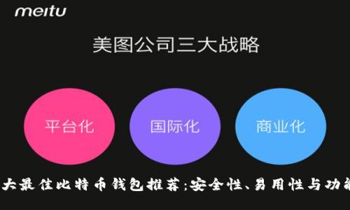 2023年十大最佳比特币钱包推荐：安全性、易用性与功能全面评测