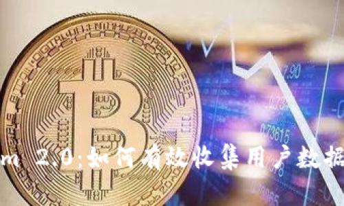 深入探讨Tokenim 2.0：如何有效收集用户数据并提升用户体验