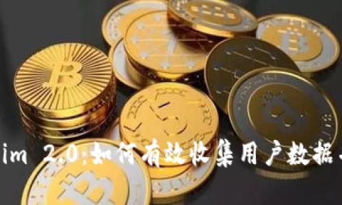 深入探讨Tokenim 2.0：如何有效收集用户数据并提升用户体验