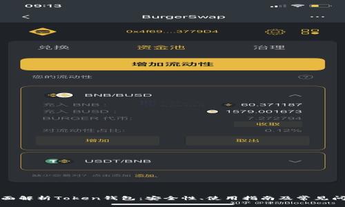 全面解析Token钱包：安全性、使用指南及常见问题