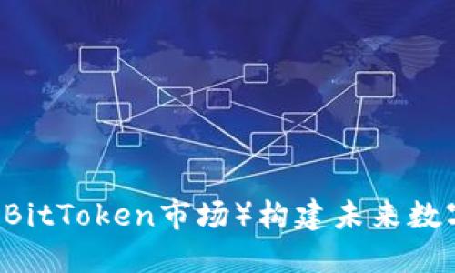 Tokenim 2.0：BTM（BitToken市场）构建未来数字资产交易的新平台
