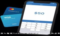 深入解析TokenIM 2.0及其在