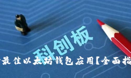 如何选择最佳以太坊钱包应用？全面指南与推荐