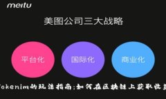 Tokenim的玩法指南：如何在