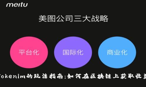 Tokenim的玩法指南：如何在区块链上获取收益