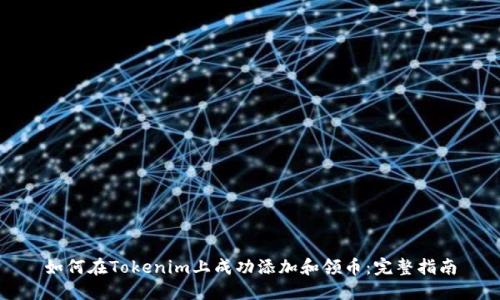 如何在Tokenim上成功添加和领币：完整指南