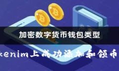如何在Tokenim上成功添加和